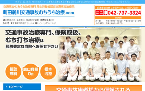 町田鶴川交通事故むちうち治療サイト
