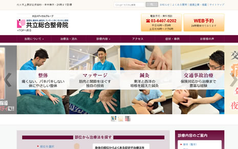 共立総合整骨院代々木上原院