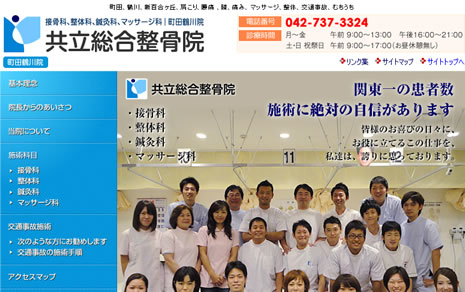 共立総合整骨院