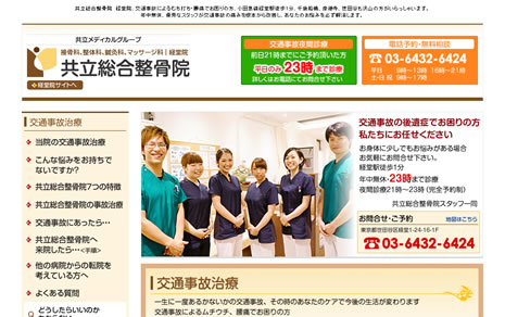 共立総合整骨院経堂院交通事故治療