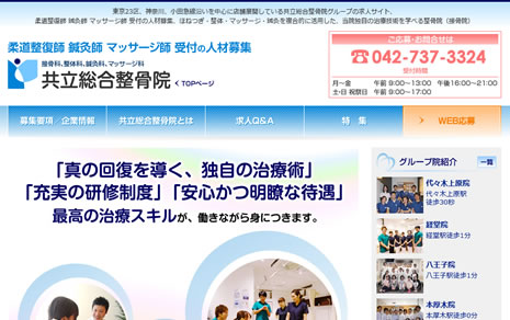 共立総合整骨院グループ人材募集サイト
