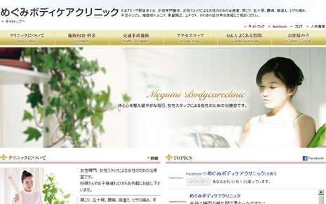 めぐみボディケアクリニック