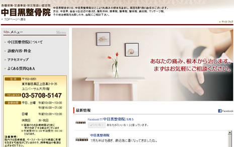 中目黒整骨院
