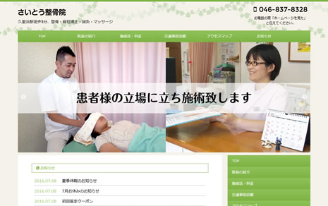 さいとう整骨院