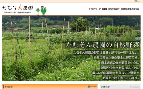 たむそん農園